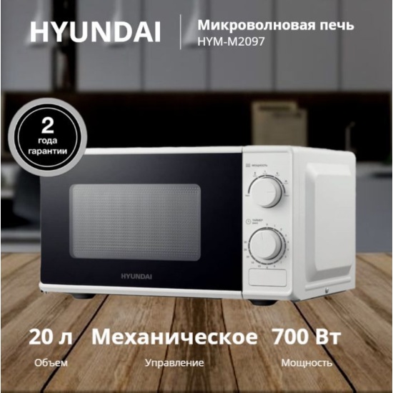 Микроволновая печь Hyundai HYM-M2097